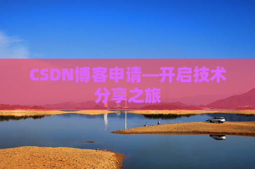 CSDN博客申请—开启技术分享之旅