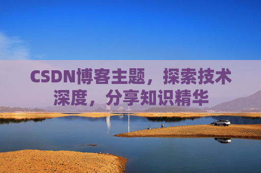 CSDN博客主题，探索技术深度，分享知识精华